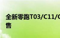 全新零跑T03/C11/C01上市新车4.99万元起售
