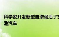 科学家开发新型自增强质子交换膜 有望用于高性能氢燃料电池汽车
