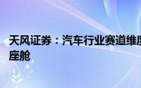 天风证券：汽车行业赛道维度推荐轻量化、线控底盘、车灯、座舱