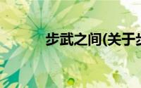 步武之间(关于步武之间的简介)