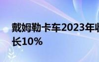戴姆勒卡车2023年收入达559亿欧元同比增长10%