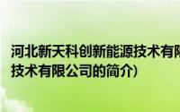 河北新天科创新能源技术有限公司(关于河北新天科创新能源技术有限公司的简介)