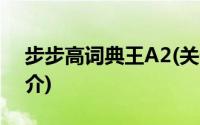步步高词典王A2(关于步步高词典王A2的简介)
