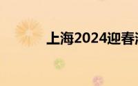 上海2024迎春消费季拉开帷幕