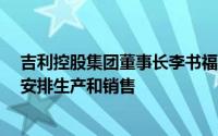 吉利控股集团董事长李书福：2024年按照增长20%的规划安排生产和销售