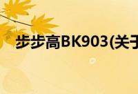 步步高BK903(关于步步高BK903的简介)