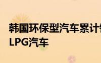 韩国环保型汽车累计销量达212万辆首次超过LPG汽车