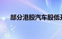 部分港股汽车股低开 理想汽车跌超7%