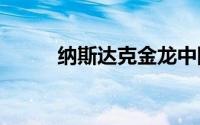 纳斯达克金龙中国指数跌超2.4%