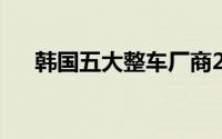韩国五大整车厂商2月销量同比减4.1%