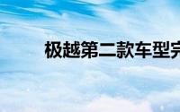 极越第二款车型完成零下40度冬测