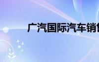 广汽国际汽车销售公司增资至7亿