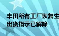 丰田所有工厂恢复生产 日本政府发出的暂停出货指示已解除