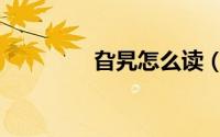 旮旯怎么读（曱甴怎么读）