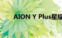 AION Y Plus星耀9.98万隆重登场！