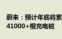 蔚来：预计年底将累计建成3310+座换电站 41000+根充电桩