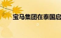 宝马集团在泰国启动电池组装厂建设