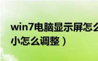 win7电脑显示屏怎么调大小（电脑显示屏大小怎么调整）