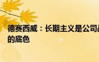 德赛西威：长期主义是公司战略制定、经营管理、文化建设的底色