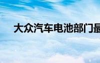 大众汽车电池部门最早或于2026年上市
