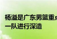 杨溢是广东男篮重点培养的球员未来有望升入一队进行深造