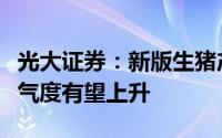 光大证券：新版生猪产能调控方案落地猪价景气度有望上升