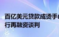 百亿美元贷款成烫手山芋银行据悉与马斯克进行再融资谈判