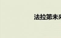 法拉第未来起诉高合