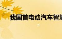 我国首电动汽车智慧充换电示范区建成
