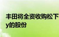 丰田将全资收购松下在Primearth EV Energy的股份