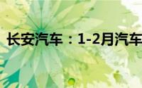 长安汽车：1-2月汽车销量同比增加19.37%