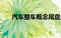 汽车整车概念尾盘走强 东风汽车涨停