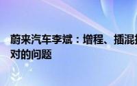 蔚来汽车李斌：增程、插混技术的电池寿命是整个行业需面对的问题
