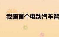 我国首个电动汽车智慧充换电示范区建成