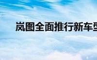 岚图全面推行新车型项目管理体制机制