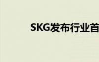 SKG发布行业首个混动按摩系统