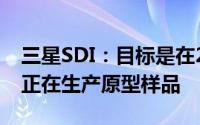 三星SDI：目标是在2027年量产全固态电池 正在生产原型样品