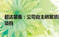 超达装备：公司自主研发项目被认定为南通市重点研发计划项目