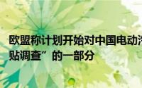 欧盟称计划开始对中国电动汽车进行海关登记 此举为“反补贴调查”的一部分