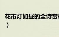 花市灯如昼的全诗赏析（花市灯如昼的上一句）
