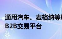 通用汽车、麦格纳等联合开发买卖汽车软件的B2B交易平台