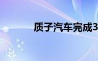 质子汽车完成3.8亿元A轮融资