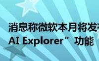 消息称微软本月将发布首批AI PC产品 搭载“AI Explorer”功能