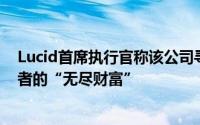 Lucid首席执行官称该公司寻求融资时不能只依赖沙特投资者的“无尽财富”