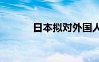 日本拟对外国人发放“司机签”