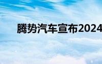 腾势汽车宣布2024款腾势D9正式上市