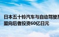 日本五十铃汽车与自动驾驶系统软件创企Tier IV建立业务联盟向后者投资60亿日元
