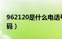 962120是什么电话号码（120是什么电话号码）