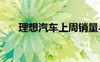 理想汽车上周销量与问界“战况焦灼”