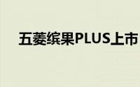 五菱缤果PLUS上市 售价8.98-9.88万元